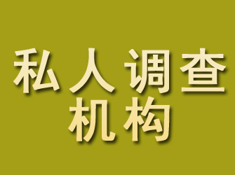 昌江县私人调查机构